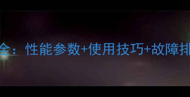 图片 🔥神钢260E挖掘机全：性能参数+使用技巧+故障排除（附详细图解）