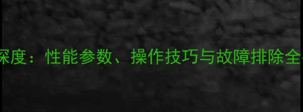 图片 🔥神钢挖掘机200-8深度：性能参数、操作技巧与故障排除全指南（附高清图片）