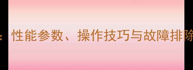 神钢挖掘机200-8深度性能参数操作技巧与故障排除全指南附高清图片
