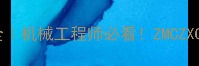 图片 🔥竹内挖掘机型号全｜机械工程师必看！ZMCZXCZHR系列深度测评🚜