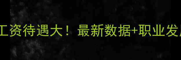 维修挖机工资待遇大最新数据职业发展路径全