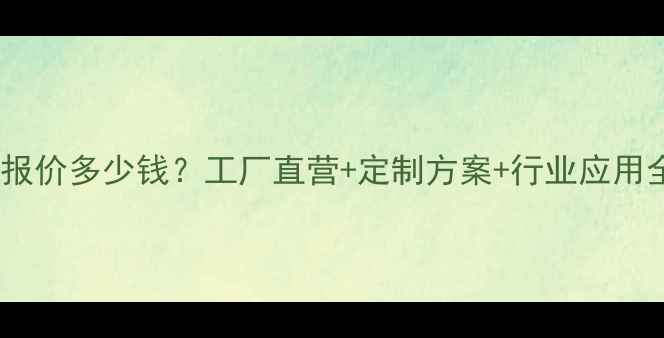 自动开箱封箱机最新报价多少钱工厂直营定制方案行业应用全附详细参数对比