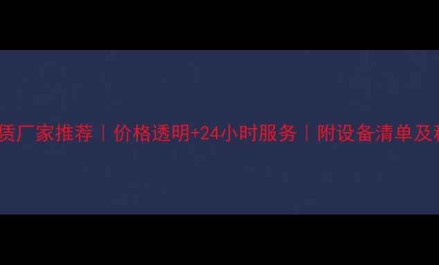 自贡挖掘机租赁厂家推荐价格透明24小时服务附设备清单及租赁流程攻略