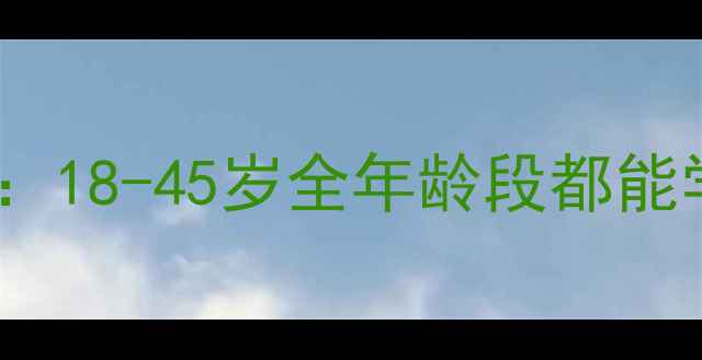 图片 🔥蓝翔挖掘机学校学员年龄：18-45岁全年龄段都能学？报名指南+职业前景全💡