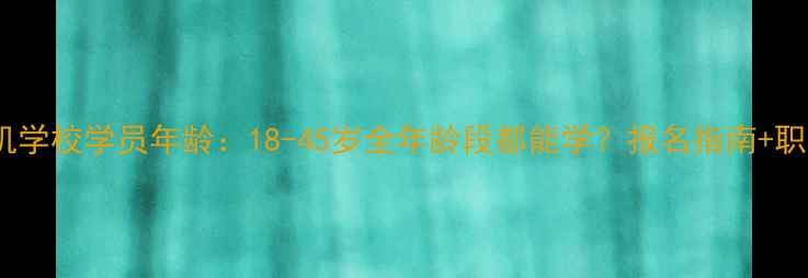 图片 🔥蓝翔挖掘机学校学员年龄：18-45岁全年龄段都能学？报名指南+职业前景全💡1