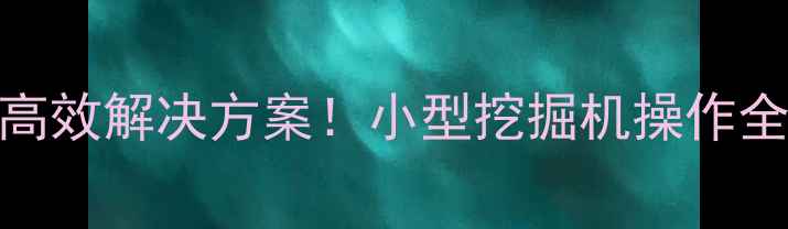 图片 🔥行业河北竖井改造高效解决方案！小型挖掘机操作全攻略（附施工案例）