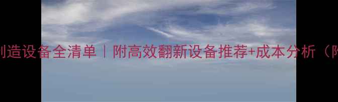 装载机再制造设备全清单附高效翻新设备推荐成本分析附真实案例