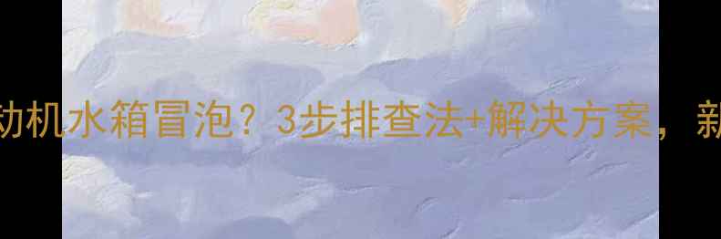 图片 🔥装载机发动机水箱冒泡？3步排查法+解决方案，新手必看！🔧