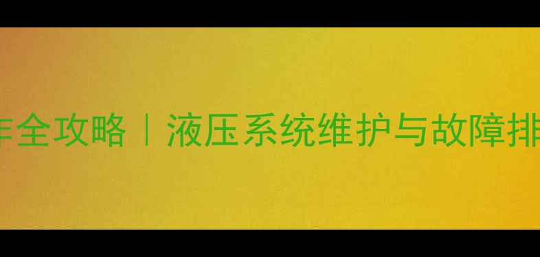 图片 🔥装载机大小臂举落操作全攻略｜液压系统维护与故障排查指南（附实拍图解）1