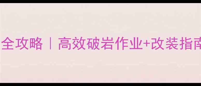 图片 🔥装载机开山齿安装全攻略｜高效破岩作业+改装指南（附成本对比）💥1