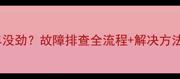 图片 🔥装载机热车没劲？故障排查全流程+解决方法（附图解）2