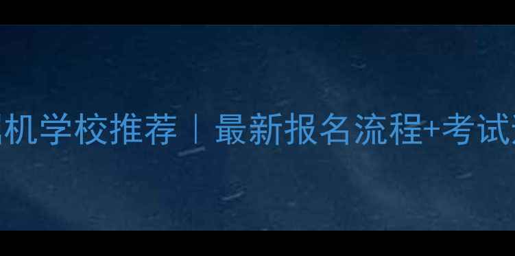襄樊挖掘机学校推荐最新报名流程考试避坑指南