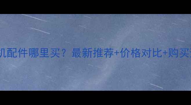 图片 🔥西安挖掘机配件哪里买？最新推荐+价格对比+购买避坑指南💰1