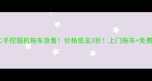 图片 🔥贵州二手挖掘机拖车急售！价格低至3折！上门拖车+免费评估！2