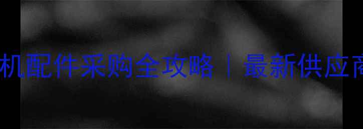 郑州江南装载机配件采购全攻略最新供应商名单避坑指南
