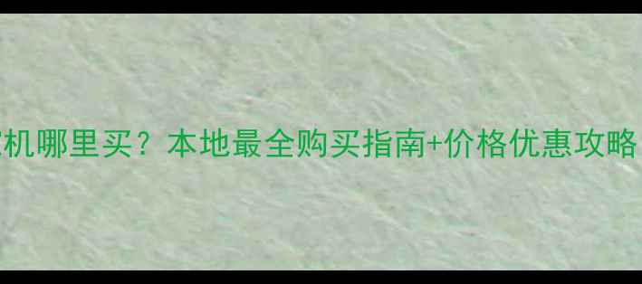 图片 🔥重庆三一挖机哪里买？本地最全购买指南+价格优惠攻略（附对比表）