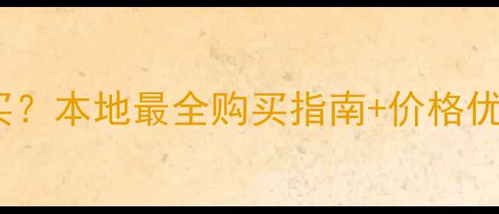 图片 🔥重庆三一挖机哪里买？本地最全购买指南+价格优惠攻略（附对比表）1