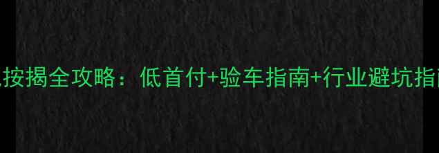 图片 🔥重庆二手挖掘机按揭全攻略：低首付+验车指南+行业避坑指南（附真实案例）