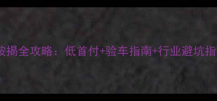 图片 🔥重庆二手挖掘机按揭全攻略：低首付+验车指南+行业避坑指南（附真实案例）1