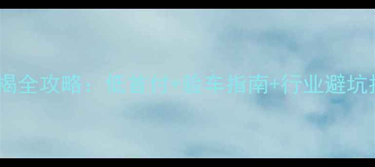 图片 🔥重庆二手挖掘机按揭全攻略：低首付+验车指南+行业避坑指南（附真实案例）2