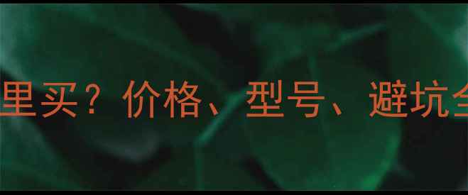 铁甲35吨二手挖掘机哪里买价格型号避坑全攻略附最新市场价
