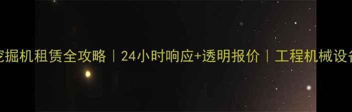 图片 🔥长春市挖掘机租赁全攻略｜24小时响应+透明报价｜工程机械设备租赁指南