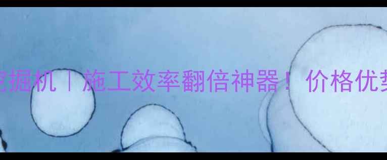 图片 🔥长葛长臂反铲挖掘机｜施工效率翻倍神器！价格优势+技术参数全💪1