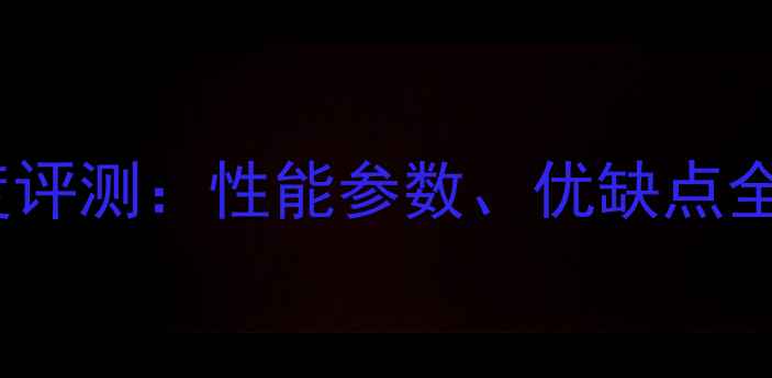 图片 🔥阿特拉斯挖掘机深度评测：性能参数、优缺点全，看完再买不踩坑！1