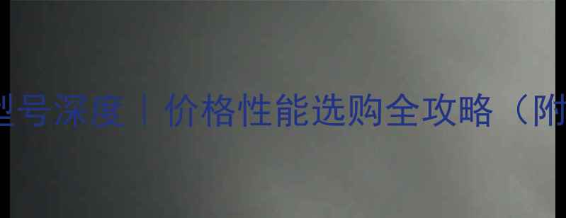 图片 🔥雷沃拖拉机30型号深度｜价格性能选购全攻略（附真实用户反馈）1