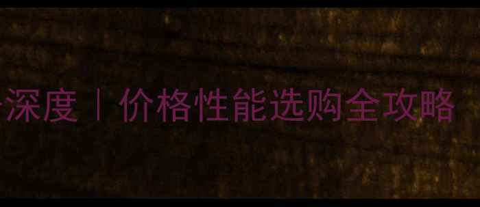 图片 🔥雷沃拖拉机30型号深度｜价格性能选购全攻略（附真实用户反馈）2