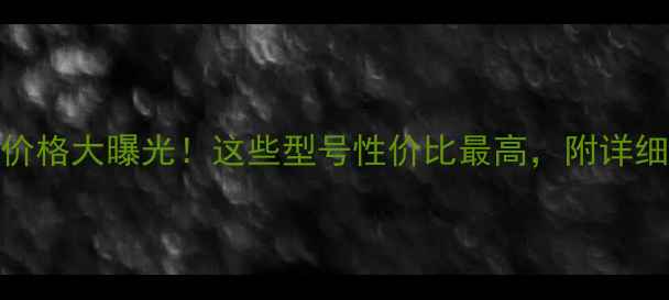 图片 🔥雷沃收割机价格大曝光！这些型号性价比最高，附详细配置对比表💰