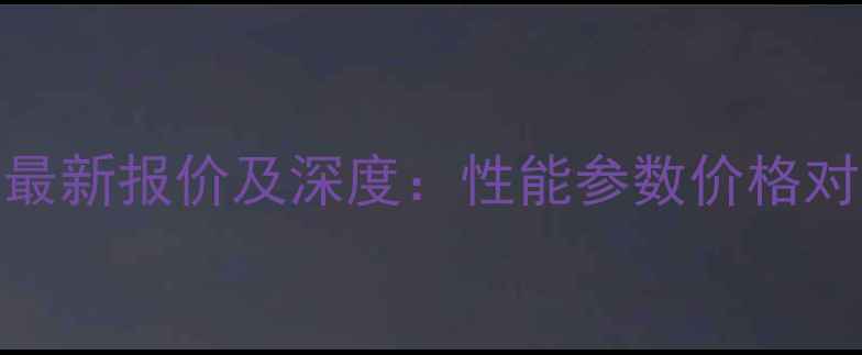 鲁宇20吨级铲车最新报价及深度性能参数价格对比选购指南全公开