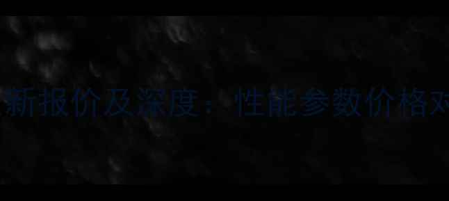 图片 🔥鲁宇20吨级铲车最新报价及深度：性能参数价格对比选购指南全公开1