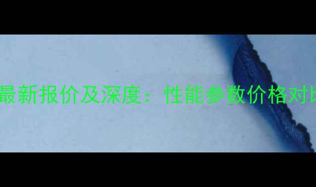 图片 🔥鲁宇20吨级铲车最新报价及深度：性能参数价格对比选购指南全公开2