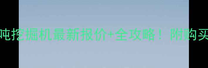 图片 🔥龙工30吨挖掘机最新报价+全攻略！附购买避坑指南