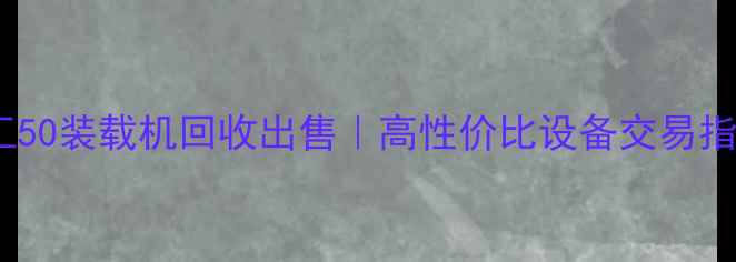 图片 🔥龙工50装载机回收出售｜高性价比设备交易指南🔥2