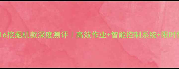 图片 🔥龙工6116挖掘机款深度测评｜高效作业+智能控制系统+限时优惠！🔥1