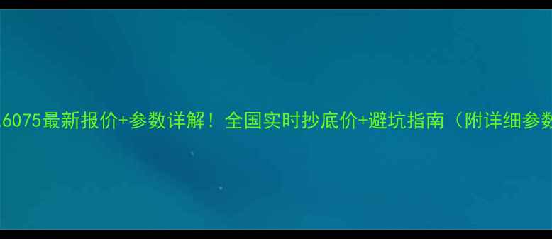 图片 🔥龙工GL6075最新报价+参数详解！全国实时抄底价+避坑指南（附详细参数对比）2