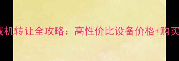 龙工装载机转让全攻略高性价比设备价格购买避坑指南