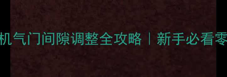 320挖掘机气门间隙调整全攻略新手必看零基础教程