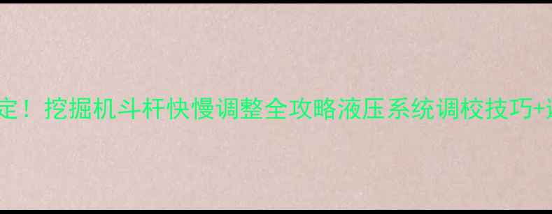 5步搞定挖掘机斗杆快慢调整全攻略液压系统调校技巧避坑指南