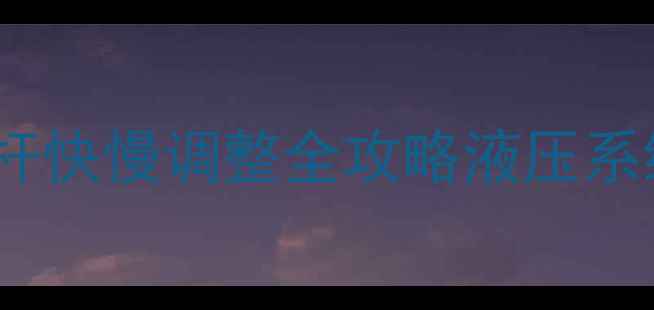 图片 🔧5步搞定！挖掘机斗杆快慢调整全攻略液压系统调校技巧+避坑指南2