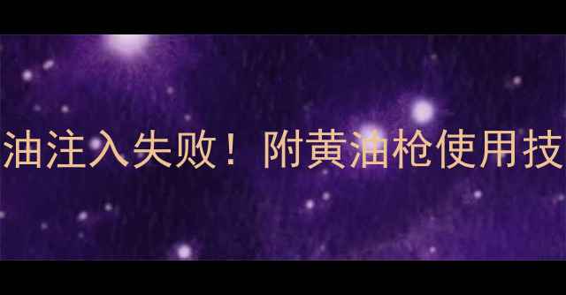 图片 🔧5步解决挖掘机斗子黄油注入失败！附黄油枪使用技巧+故障排查全攻略🛠️