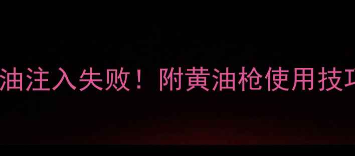 5步解决挖掘机斗子黄油注入失败附黄油枪使用技巧故障排查全攻略