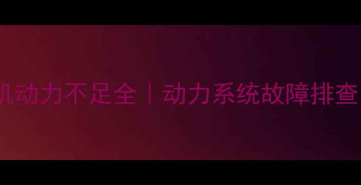 图片 🔧60吨挖掘机动力不足全｜动力系统故障排查与维护指南1