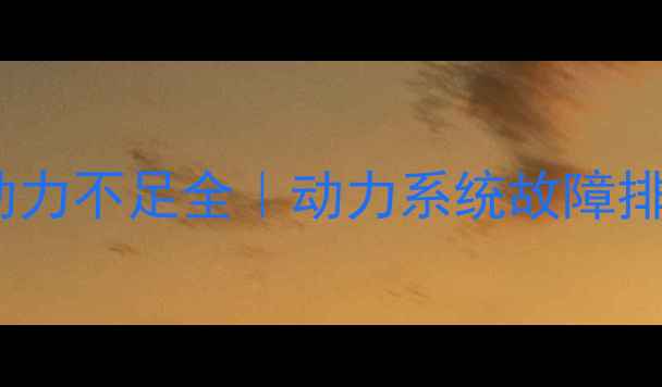 60吨挖掘机动力不足全动力系统故障排查与维护指南