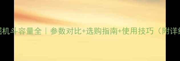 图片 🔧60型挖掘机斗容量全｜参数对比+选购指南+使用技巧（附详细数据表）