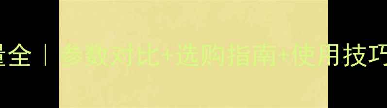 图片 🔧60型挖掘机斗容量全｜参数对比+选购指南+使用技巧（附详细数据表）1