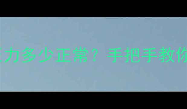 图片 🔧80挖掘机大泵压力多少正常？手把手教你3步判断故障！🔧
