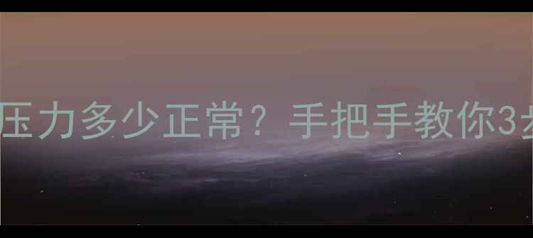 图片 🔧80挖掘机大泵压力多少正常？手把手教你3步判断故障！🔧1